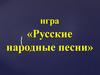 Русские народные песни. Игра