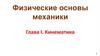 Кинематика. Физические основы механики. Глава I