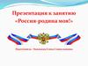 Россия - родина моя!