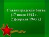 Сталинская битва (17 июля 1942 г. - 2 февраля 1943 г.)