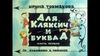 Играем и читаем "Аля, Кляксич и буква А"
