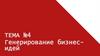Генерирование бизнес- идей