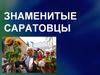 Знаменитые саратовцы. Табаков Олег Павлович
