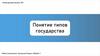 Понятие типов государства