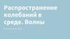 Распространение колебаний в среде. Волны