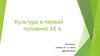 Культура в первой половине ХХ в