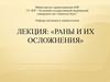 Раны и их осложнения