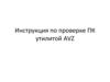Инструкция по проверке ПК утилитой AVZ