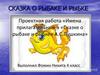 Имена прилагательные в «Сказке о рыбаке и рыбке» А.С. Пушкина»