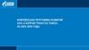 Комплексная программа развития ООО «Газпром Трансгаз Томск» на 2023 – 2030 годы