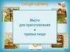 Место для приготовления и приема пищи