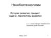 Нанобиотехнологии. Основополагающие факторы появления, становления и развития нанобиотехнологии