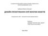 Дизайн-проєктування серії жіночих жакетів