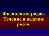 Физиология родов. Течение и ведение родов  (урок 4)