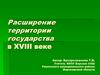 Расширение территории государства в XVIII веке