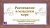 Распевание в младшем хоре