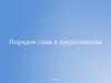 Порядок слов в предложении