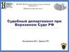 Судебный департамент при Верховном Суде РФ