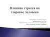 Влияние стресса на здоровье человека