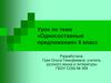 Односоставные предложения. 8 класс