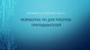 Разработка ПО для роботовпреподавателей