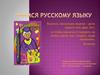 Учимся русскому языку