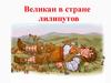 Великан в стране лилипутов