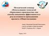 Использование технологий «бережливого производства» как способа повышения эффективности и результативности преподавания