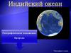 Индийский океан. География. 7 класс