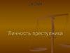 Личность преступника