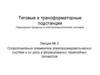 Сопротивления элементов электроэнергетических систем и их роль в формировании переходных процессов (лекция № 3)