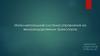 Интеллектуальная система управления на железнодорожном транспорте