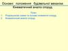 Основні положення будівельної механіки. Кінематичний аналіз споруд