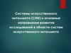 Системы искусственного интеллекта (СИИ) и основные направления развития исследований в области систем искусственного интеллекта