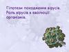 Гіпотези походження вірусів. Роль вірусів в еволюції організмів