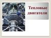 Тепловые двигатели