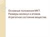 Основные положения МКТ. Размеры молекул и атомов. Агрегатное состояние вещества