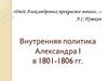 Внутренняя политика Александра I в 1801-1806 гг