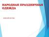 Народная праздничная одежда. Мужской костюм