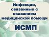 Инфекции, связанные с оказанием медицинской помощи. ИСМП