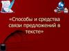 Способы и средства связи предложений в тексте