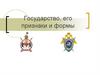 Государство, его признаки и формы