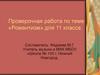 «Романтизм» для 11 класса. Тест