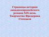 Страницы истории западноевропейского романа ХІХ века. Творчество Фредерика Стендаля