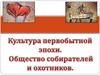 Культура первобытной эпохи. Общество собирателей и охотников