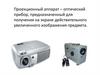 Проекционный аппарат