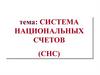 Система национальных счетов (СНС)