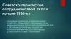 Советско-германское сотрудничество в 1920-х начале 1930-х гг