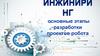 Инжиниринг. Основные этапы разработки проектов робота