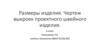 Размеры изделия. Чертеж выкроек проектного швейного изделия. 6 класс